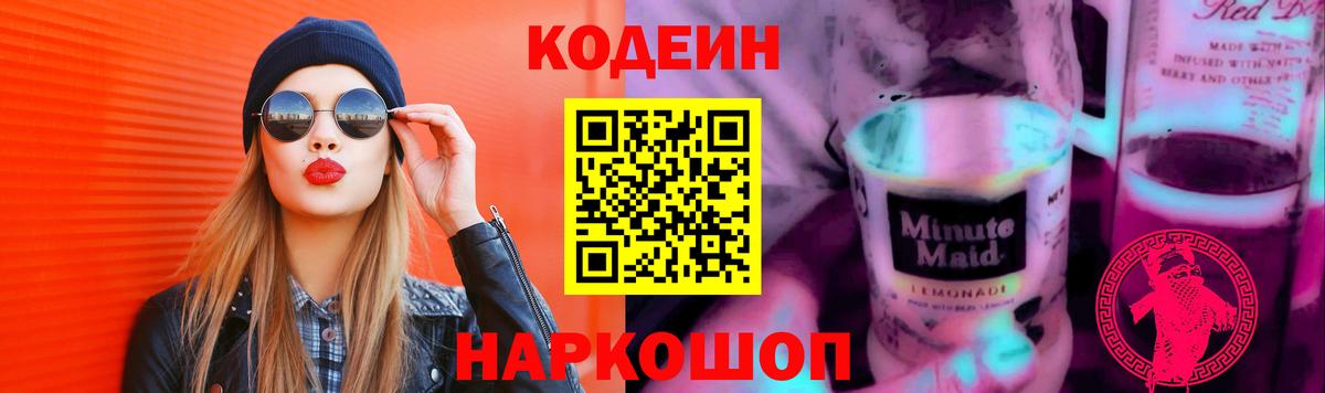 Салехард  Кодеиновый сироп Lean напиток Lean (лин)  Вход с VPN 